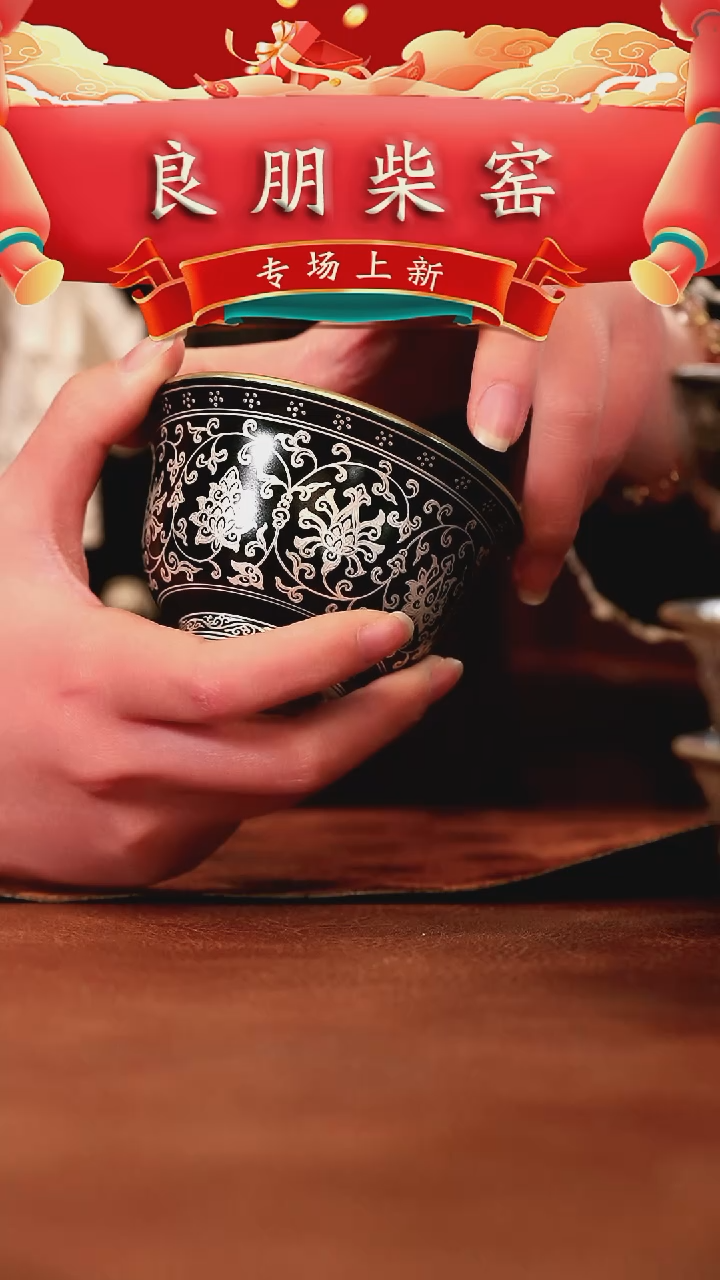 【闪购商品】良朋黑釉缠枝莲压手杯子