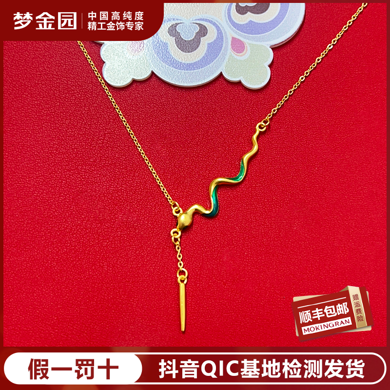 MOKINGRAN/梦金园梦金园足金珐琅灵蛇生肖蛇黄金项链【亿纯系列】