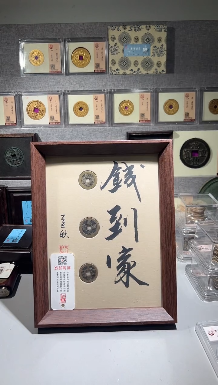 铜带评级 精装款古钱币  乾道嘉一个