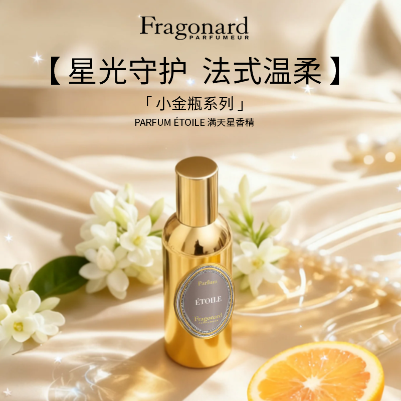 Fragonard花宫娜满天星香精30ml 果香花香调 持久留香