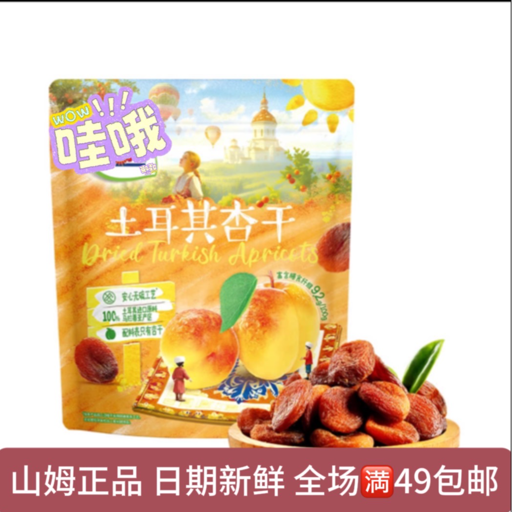 【山姆会员超市零食分装】土耳其杏干甜而不腻清甜馥郁果肉个大饱满