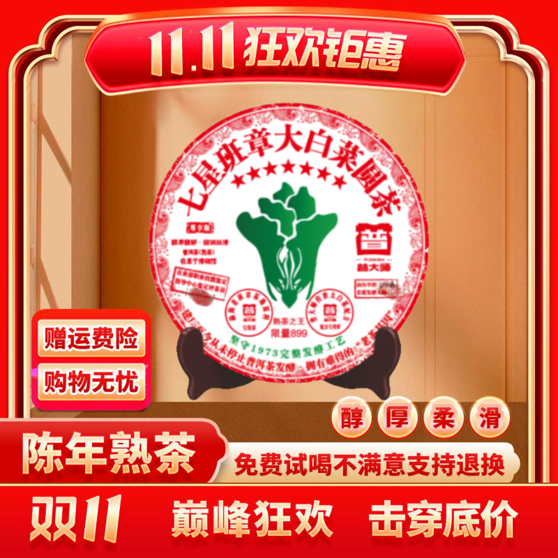 【小老板专属】2001年普大师班章大白菜圆茶云南普洱熟茶