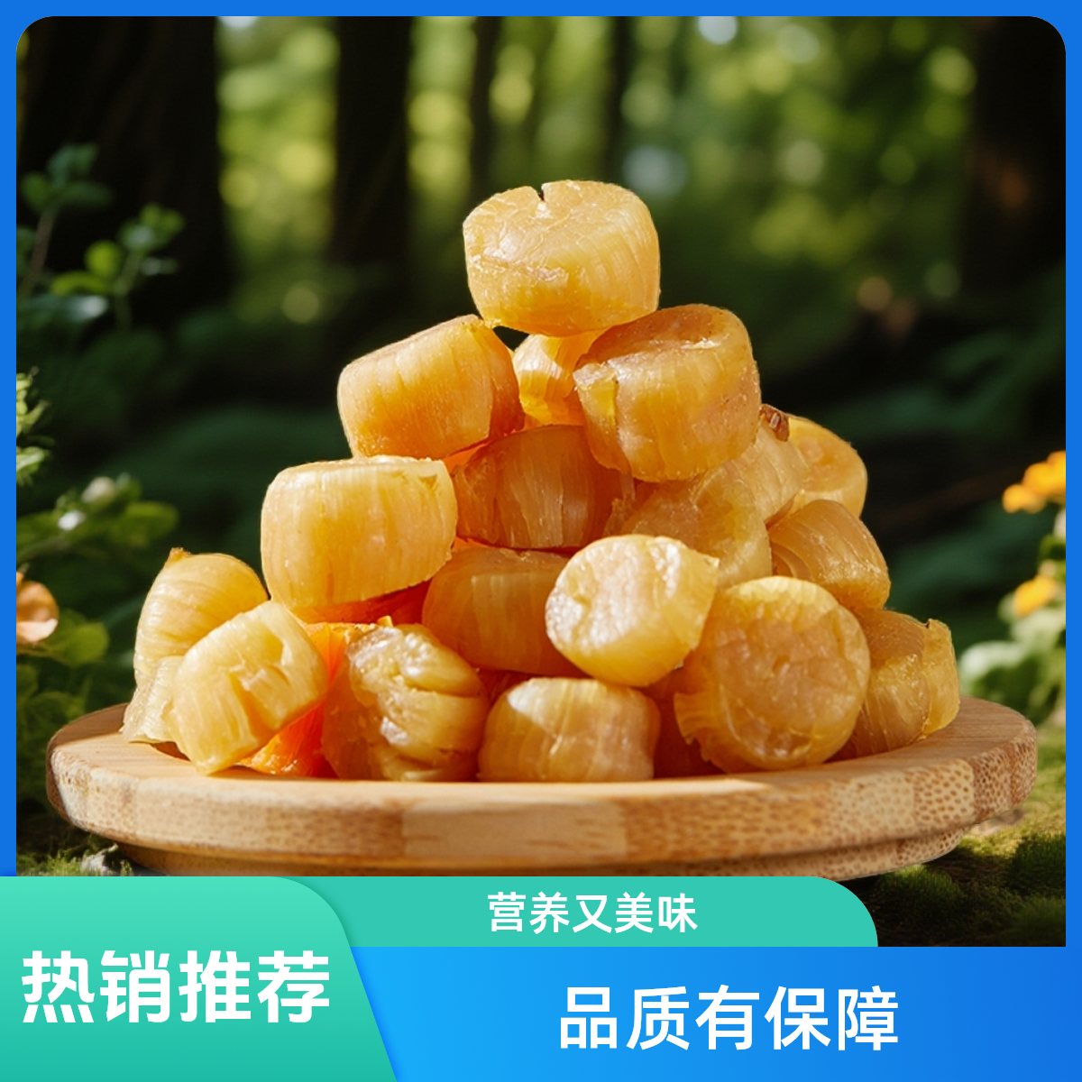 渔民自晒大号干贝瑶柱海鲜干货煲汤煲粥营养美味