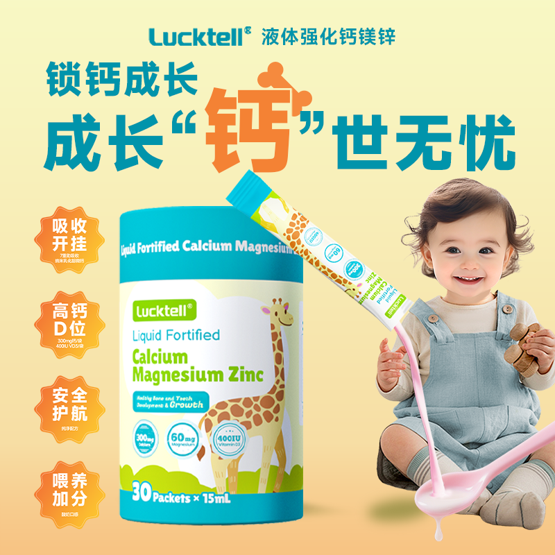 LuckTell液体钙镁锌儿童成人补钙高含量易吸收液体钙进口 30条/桶