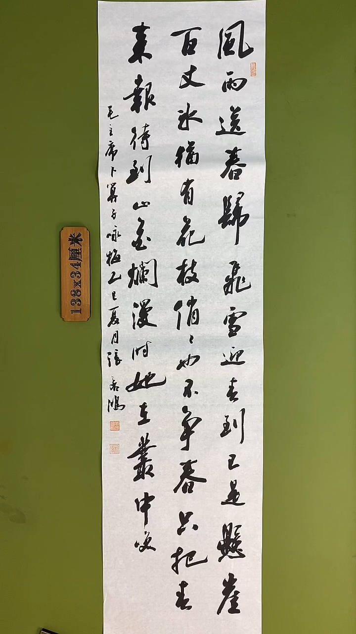 书法书法 张若鸿 尺寸138cm*34cm