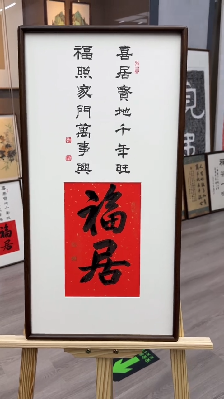 书法书法宋老师精品手写35*68福居