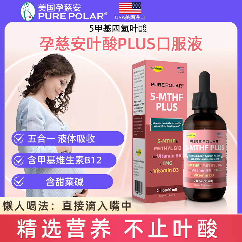 PURE POLAR孕慈安叶酸甜菜碱口服液无碘5甲基四氢叶酸维生素B6B12