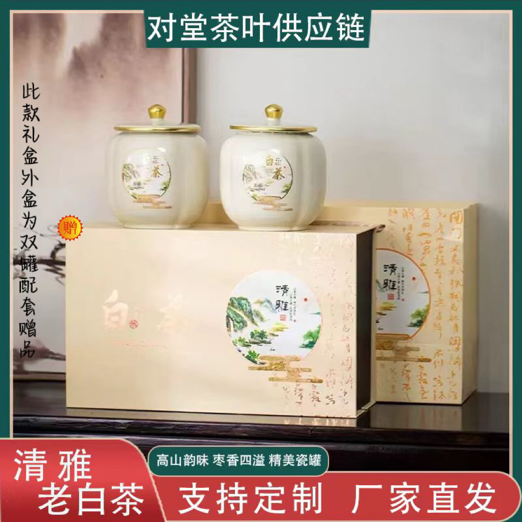 【清雅】老白茶 精美双陶瓷罐 送礼盒+礼袋R