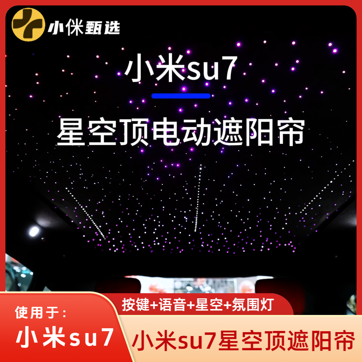 小米su7星空顶电动遮阳帘 隔热降温 车内看星空 语音声控【包安装】