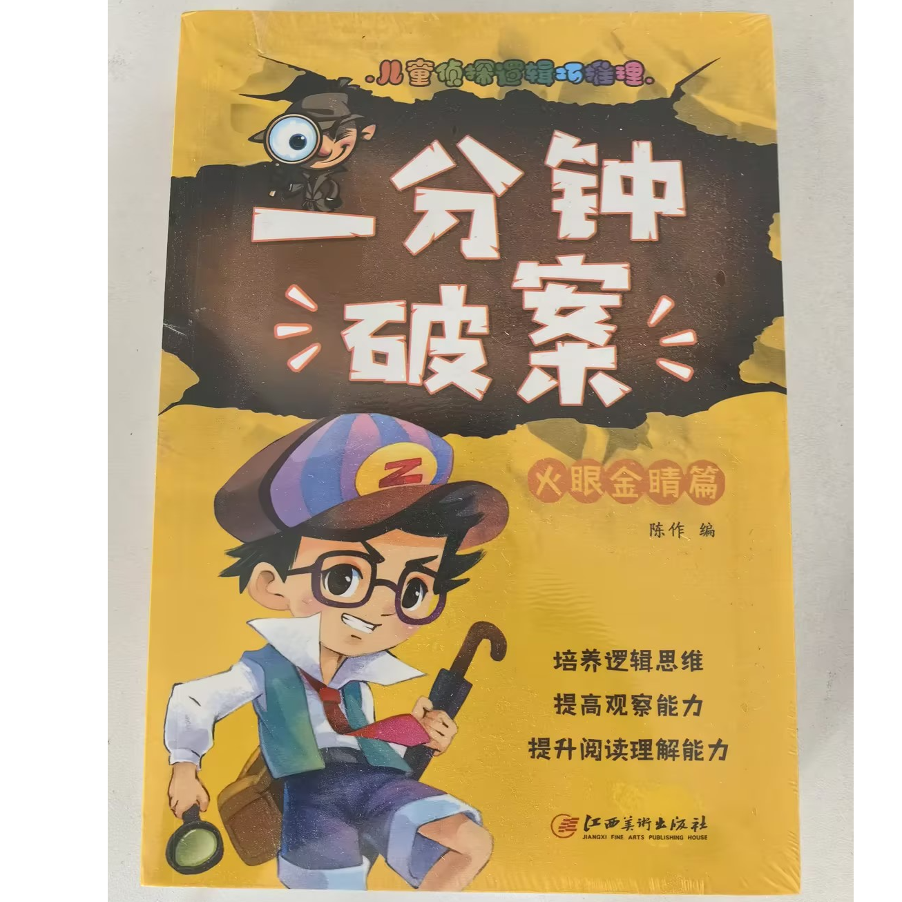 【4册】一分钟破案 儿童侦探逻辑巧推理