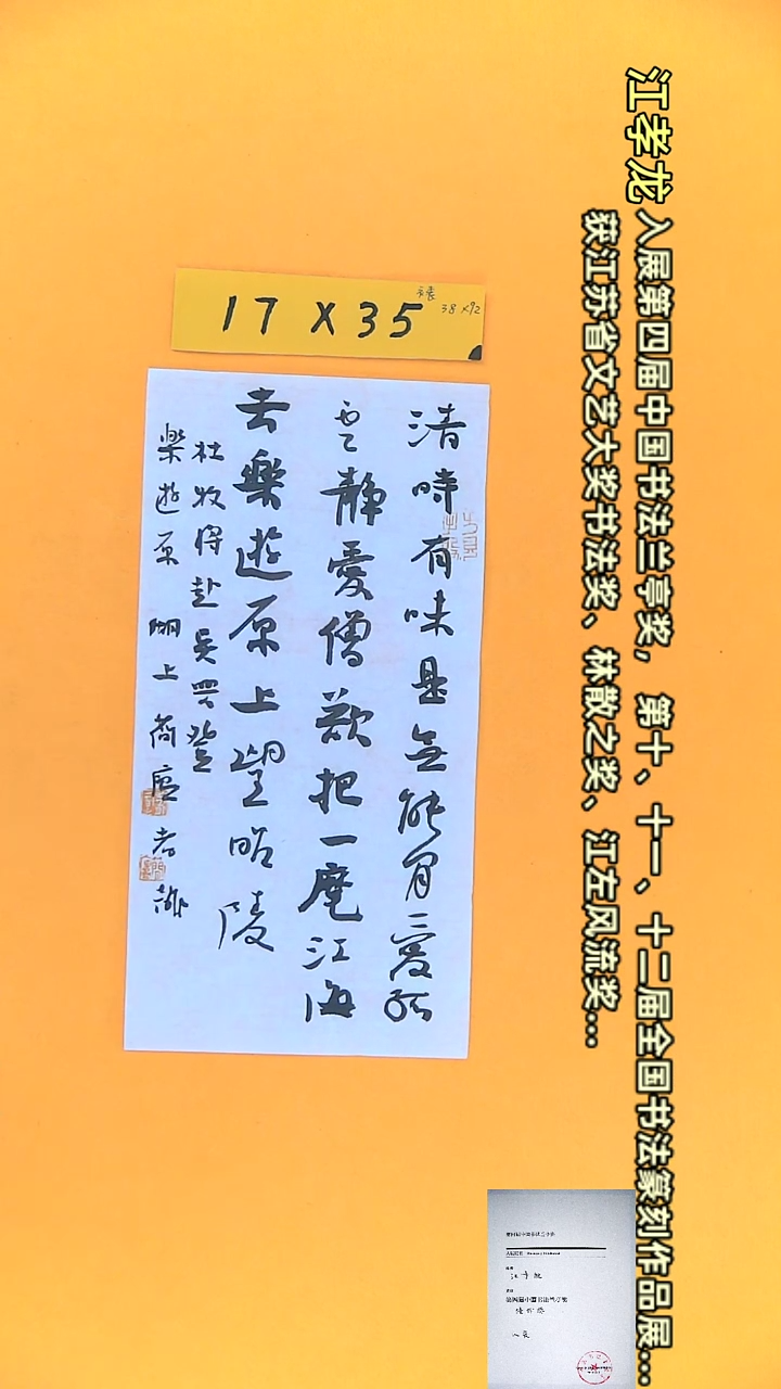 【闪购商品】书法江孝龙作品17*35 清时