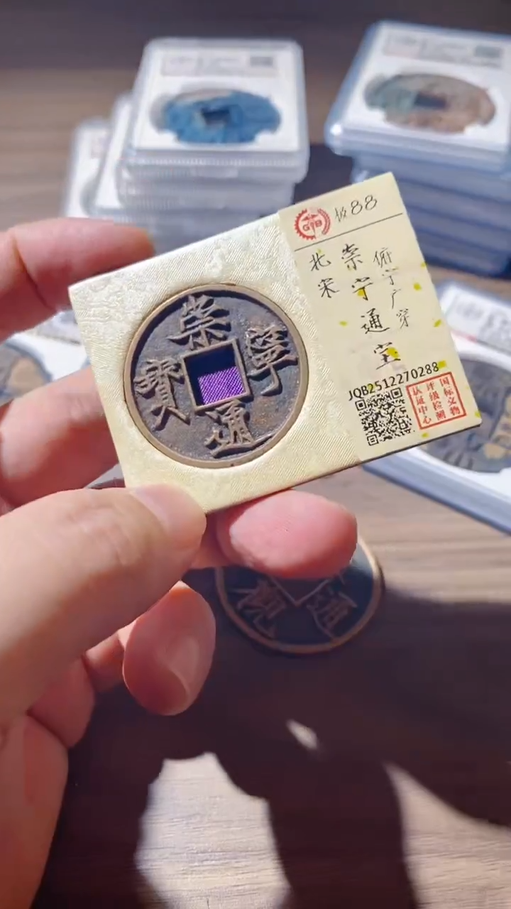 铜古钱币古（国然）崇宁88分0288