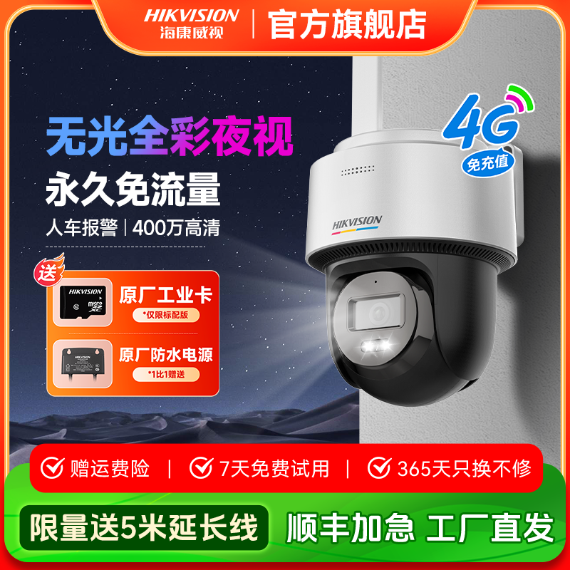 【臻全彩】海康威视4G永久免流量全彩智能球机