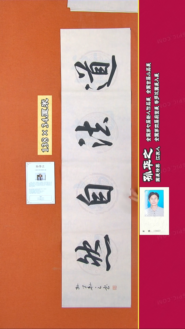 书法210R孙华之书法作品