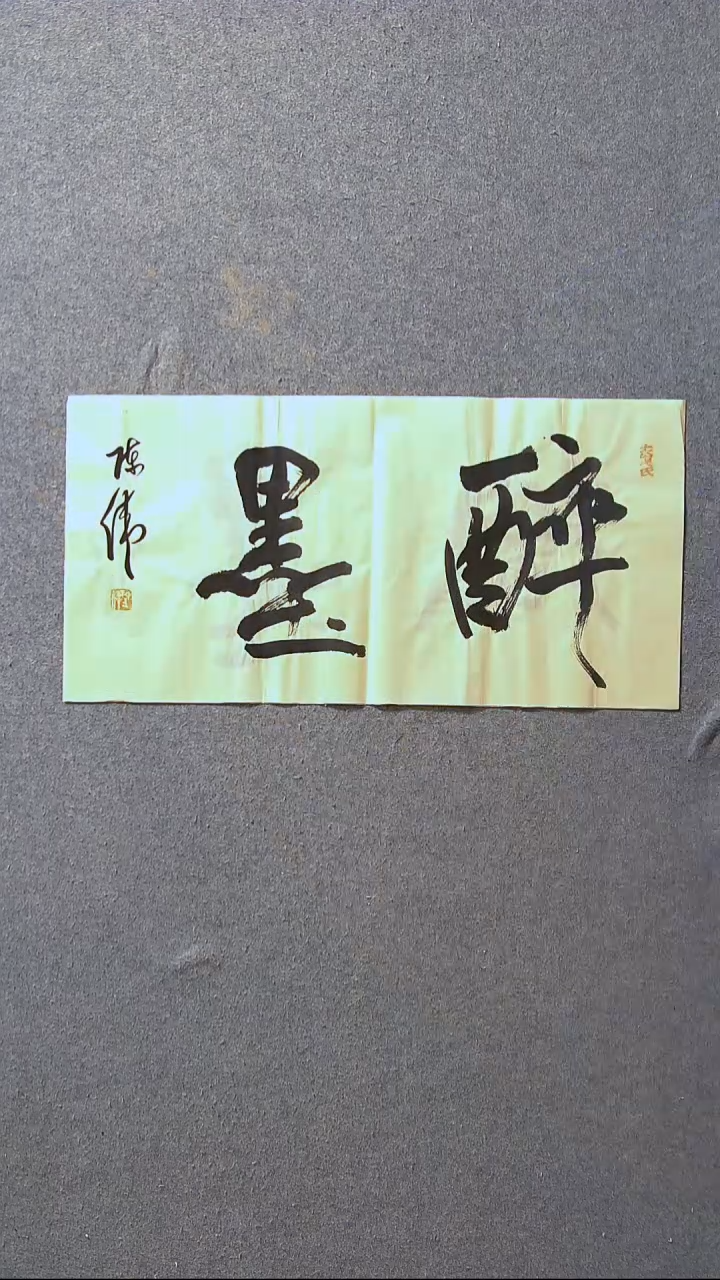 书法陈伟  湖北草书委员69*34尺寸