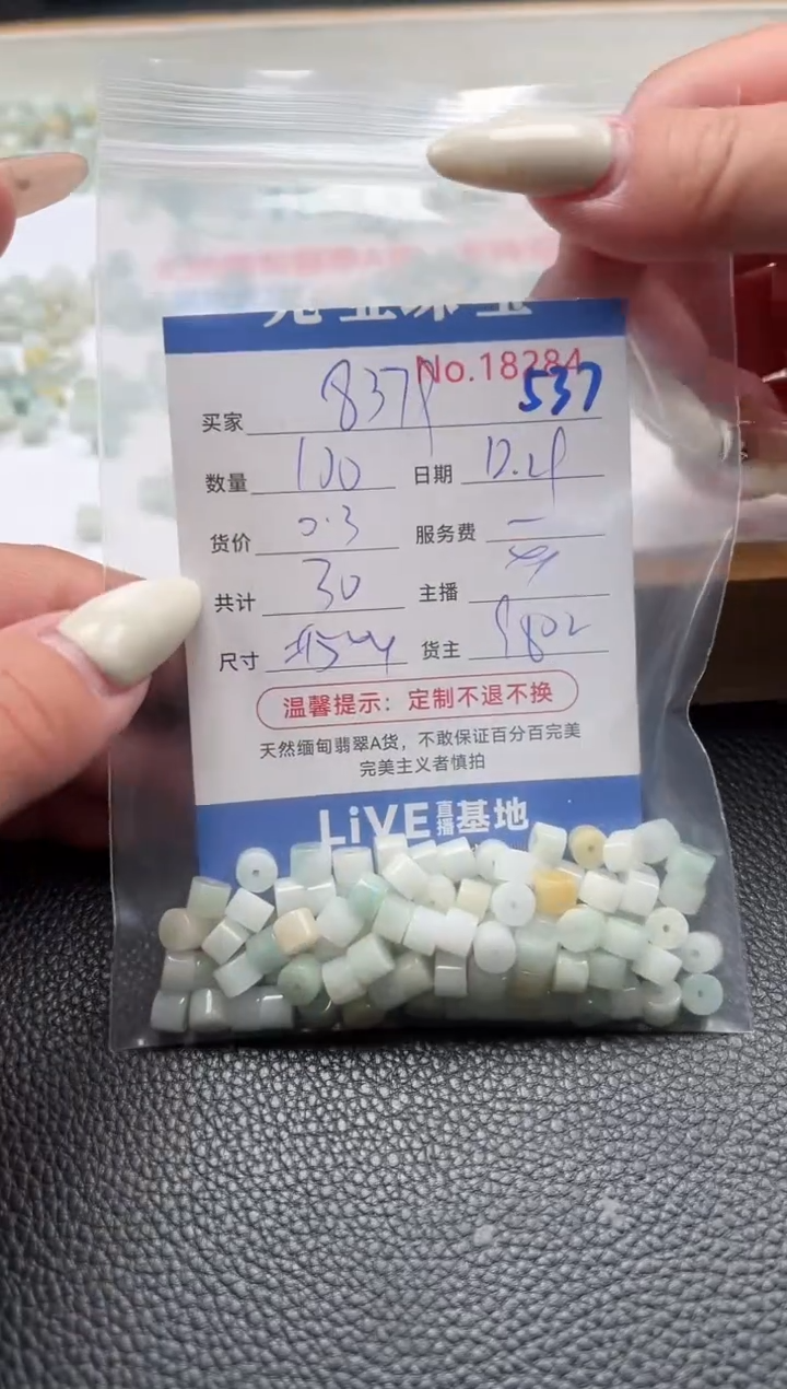 散珠翡翠用****9单：537
