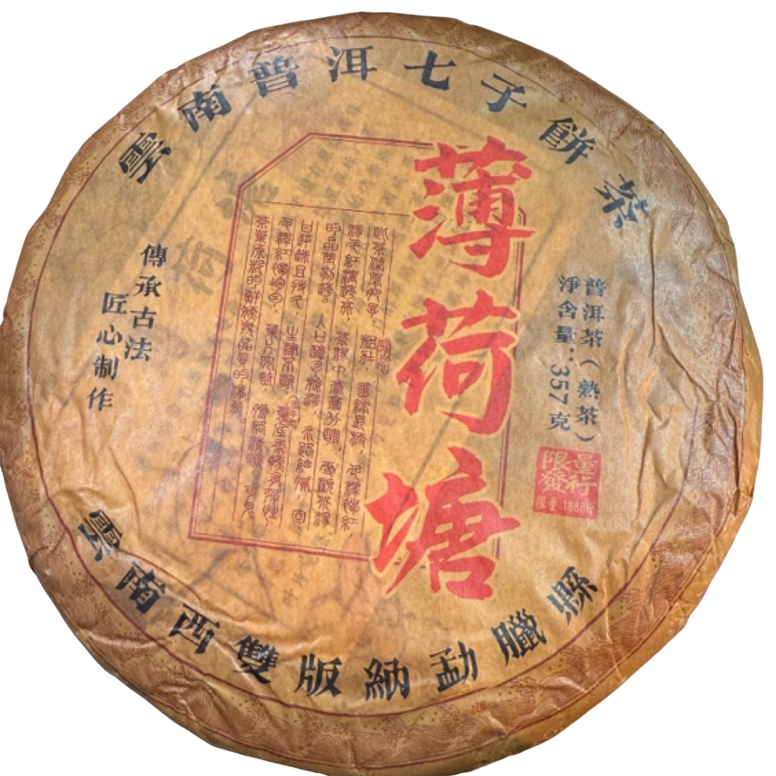 *2012年【薄荷塘.春.混采】普洱（熟茶）饼茶357克-11月29日【11】
