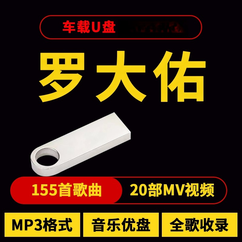 罗大佑歌曲u盘汽车载流行音乐优盘热门车用新歌经典合集MP3