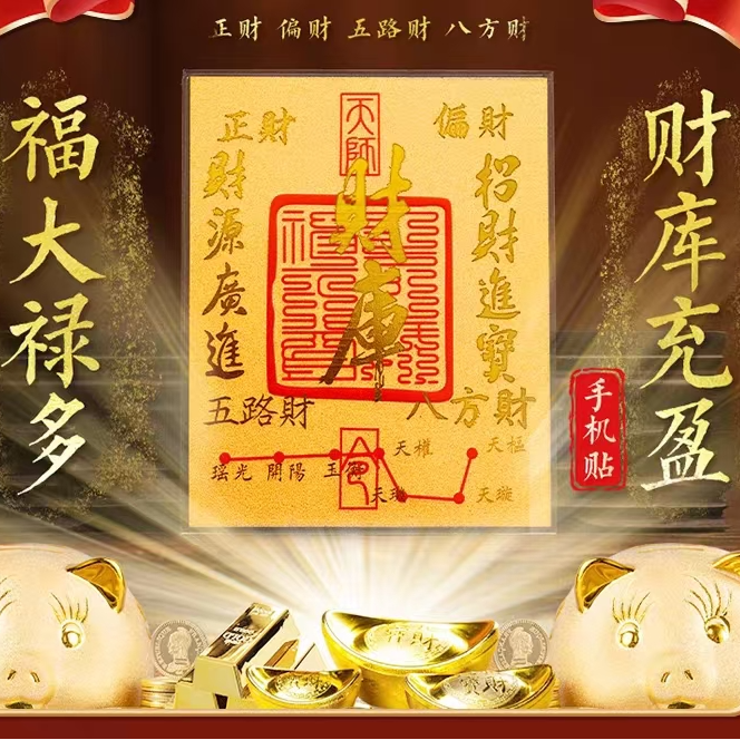 五台山 招财护身符 手机贴纸2025年蛇年招财手机贴五路财神开运符