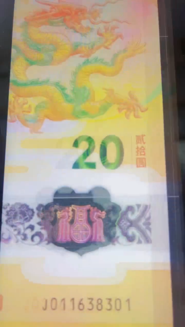 【闪购商品】24年20元龙钞+凹版手工雕刻艺术品
