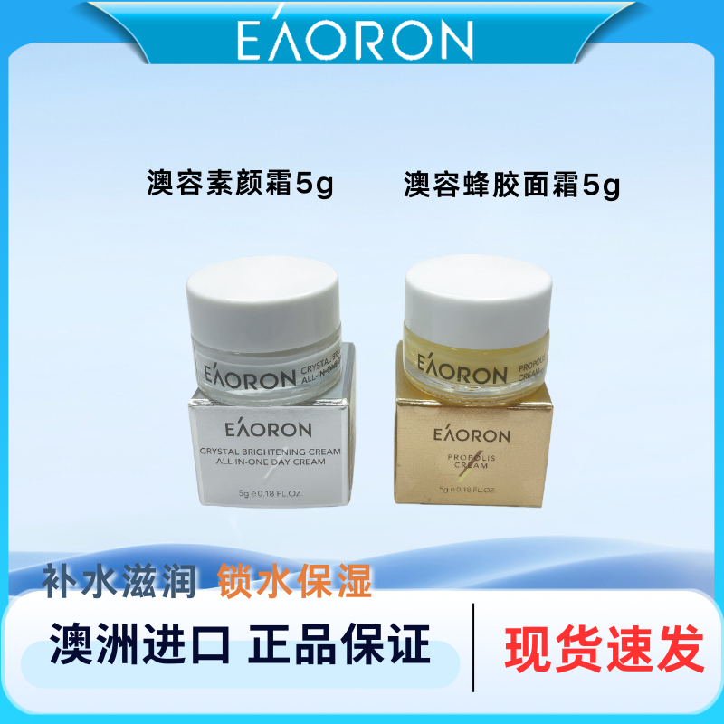 eaoron澳容素颜霜蜂胶面霜小样组合滋养肌肤自然提亮补水