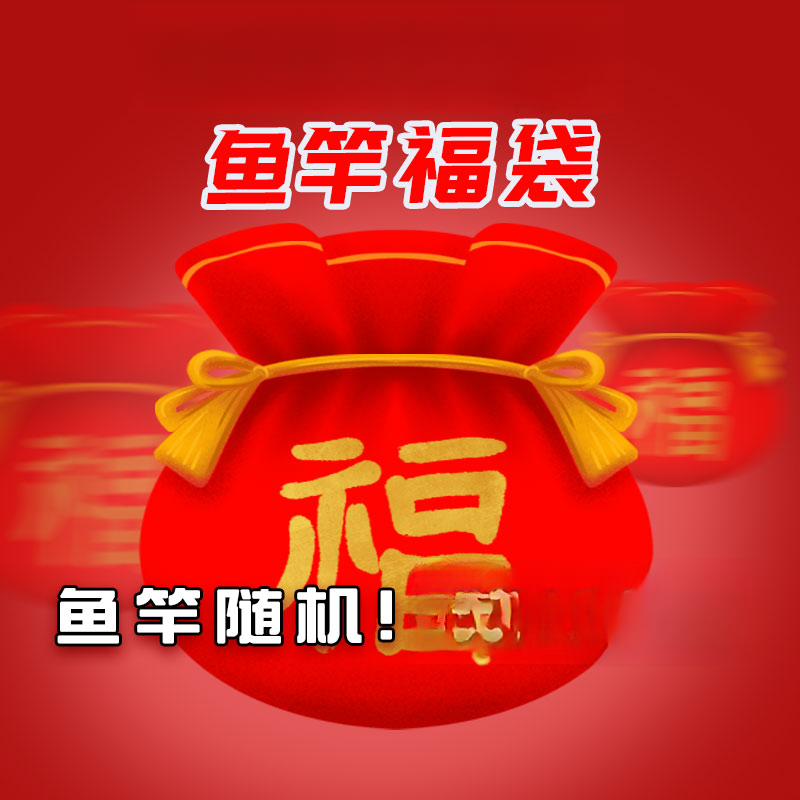 美人鱼综合钓竿福袋款式随机不支持指定