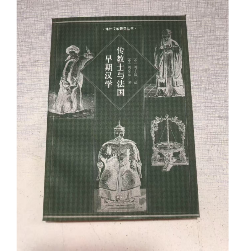 【微瑕】传教士与法国早期汉学 阎宗临 著 大象出版社