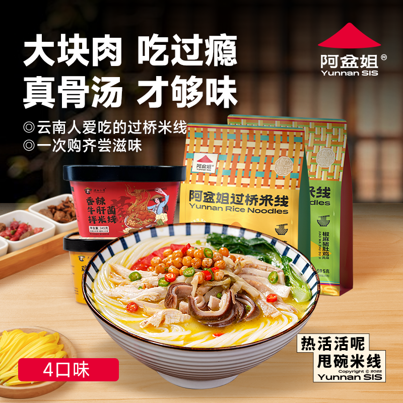 【4口味组合】云南小锅米线4口味 鸡枞菌+牛肝菌+猪肚鸡+菊花鸡汤