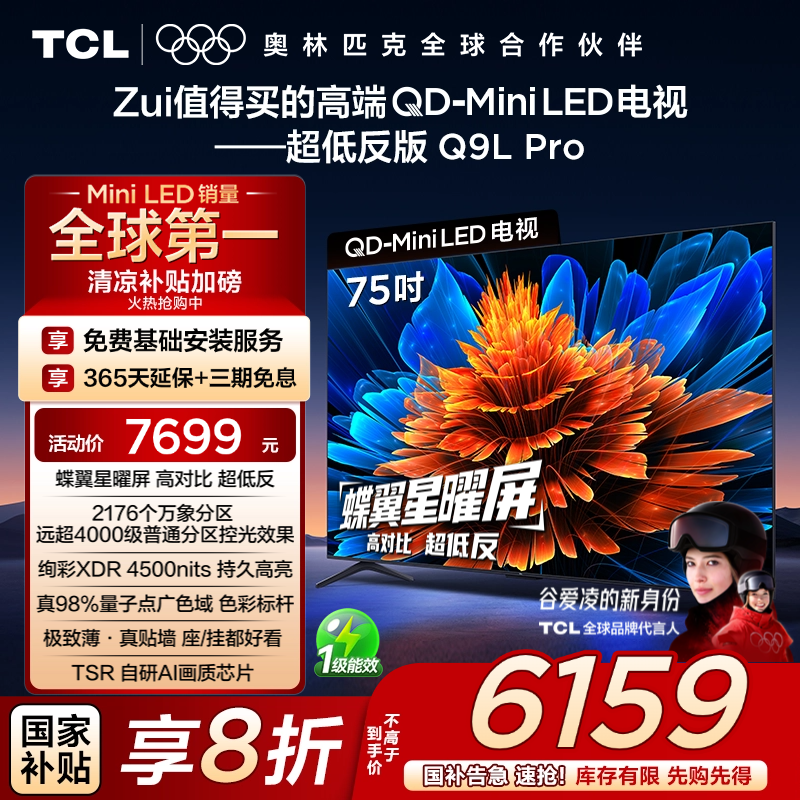 【政府补贴20%】TCL电视 75Q9L Pro 75英寸 QD-Mini LED 蝶翼星曜屏