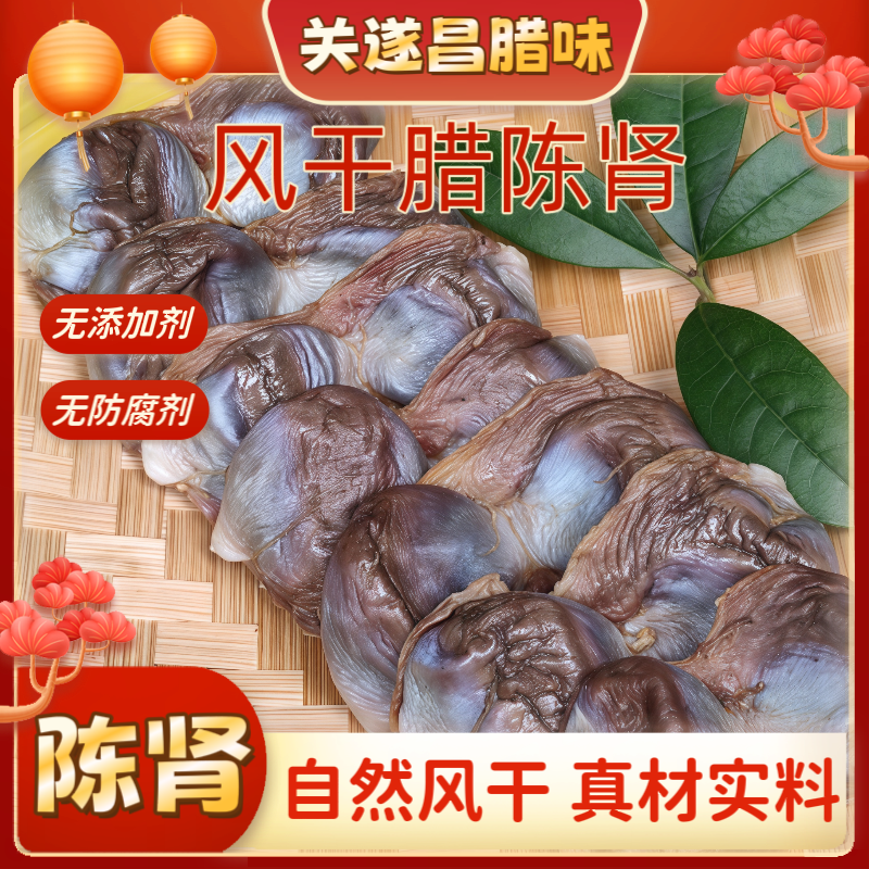 関遂昌腊鸭肾 陈肾 山风自然风干 传统工艺正宗连州东陂腊味咸香