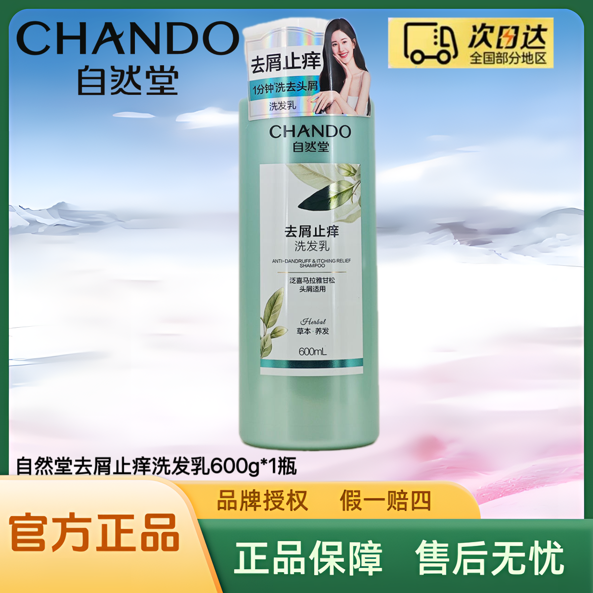 自然堂去屑止痒控油蓬松洗发露600g/瓶