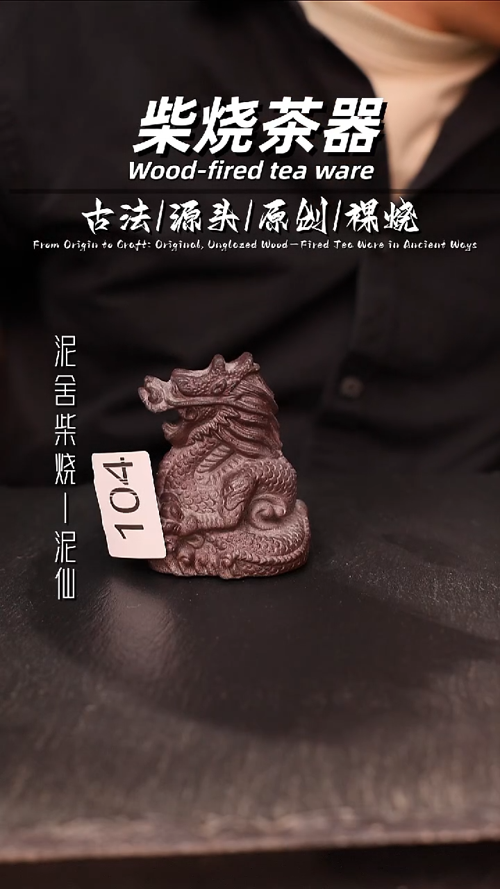 泥舍柴烧精品茶器