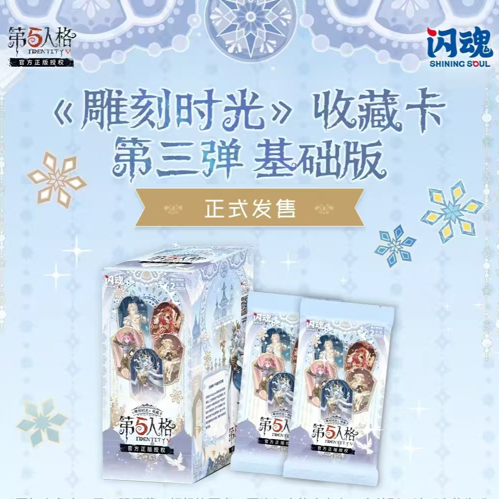 【自推+100】闪魂第五人格基础版第三弹2元包