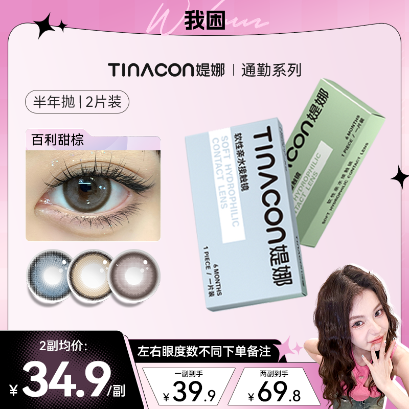 【我困】媞娜半年抛三明治非离子美瞳氛围感自然棕色隐形眼镜旗舰店