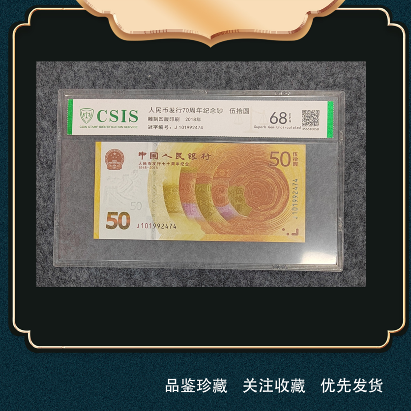 人民币发行70周年纪念钞2018年