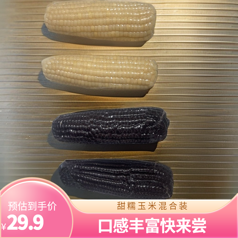 混合装甜糯玉米各装5个共10个