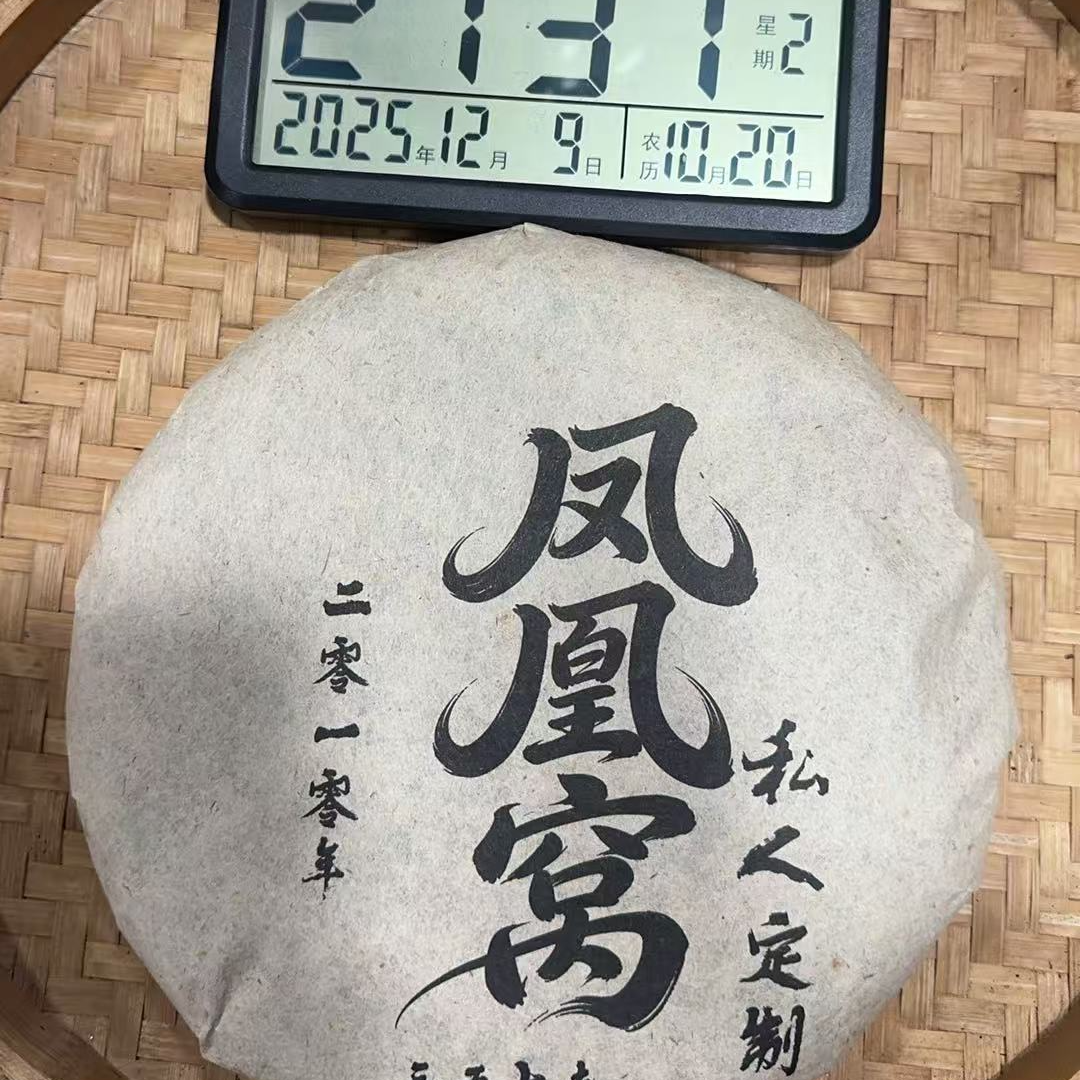 609号-2010年357克凤凰窝（春）普洱生茶饼