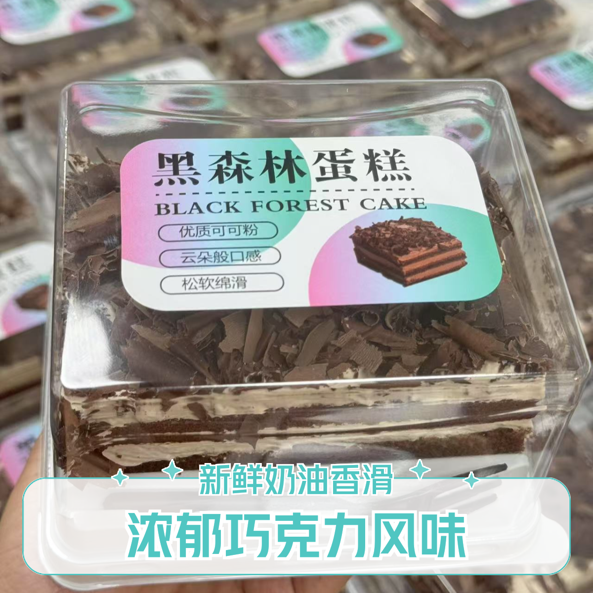 黑森林蛋糕
