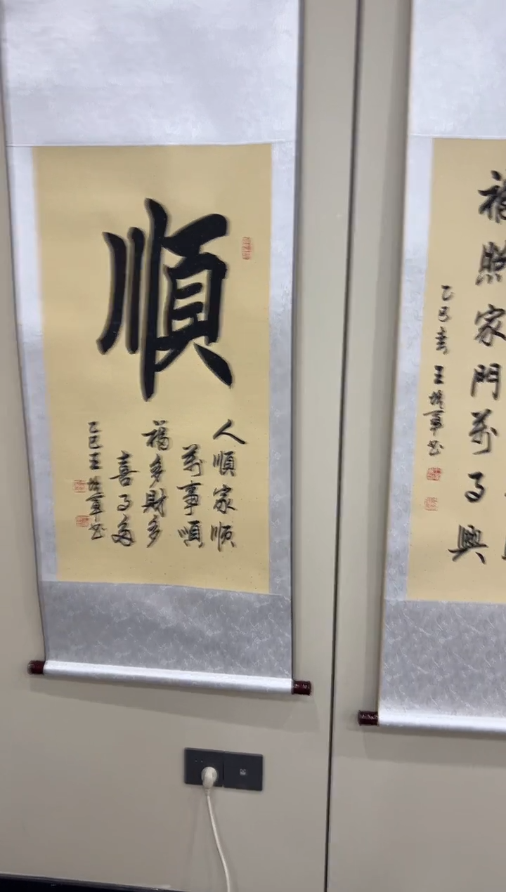 【闪购商品】书法王培军 顺 三尺竖