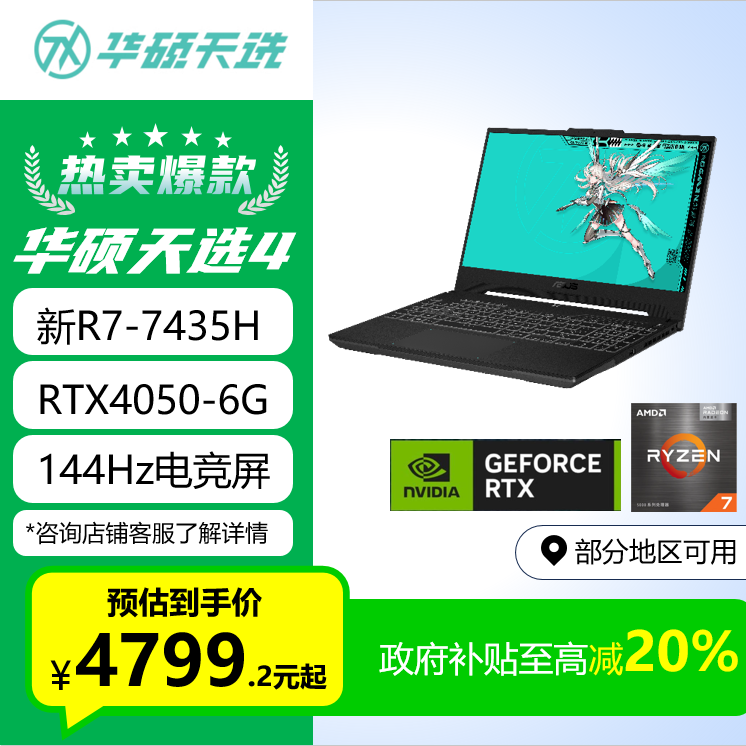 【国补20%】华硕天选4高性能电竞游戏本R7-7435H/RTX4050/144Hz灰 