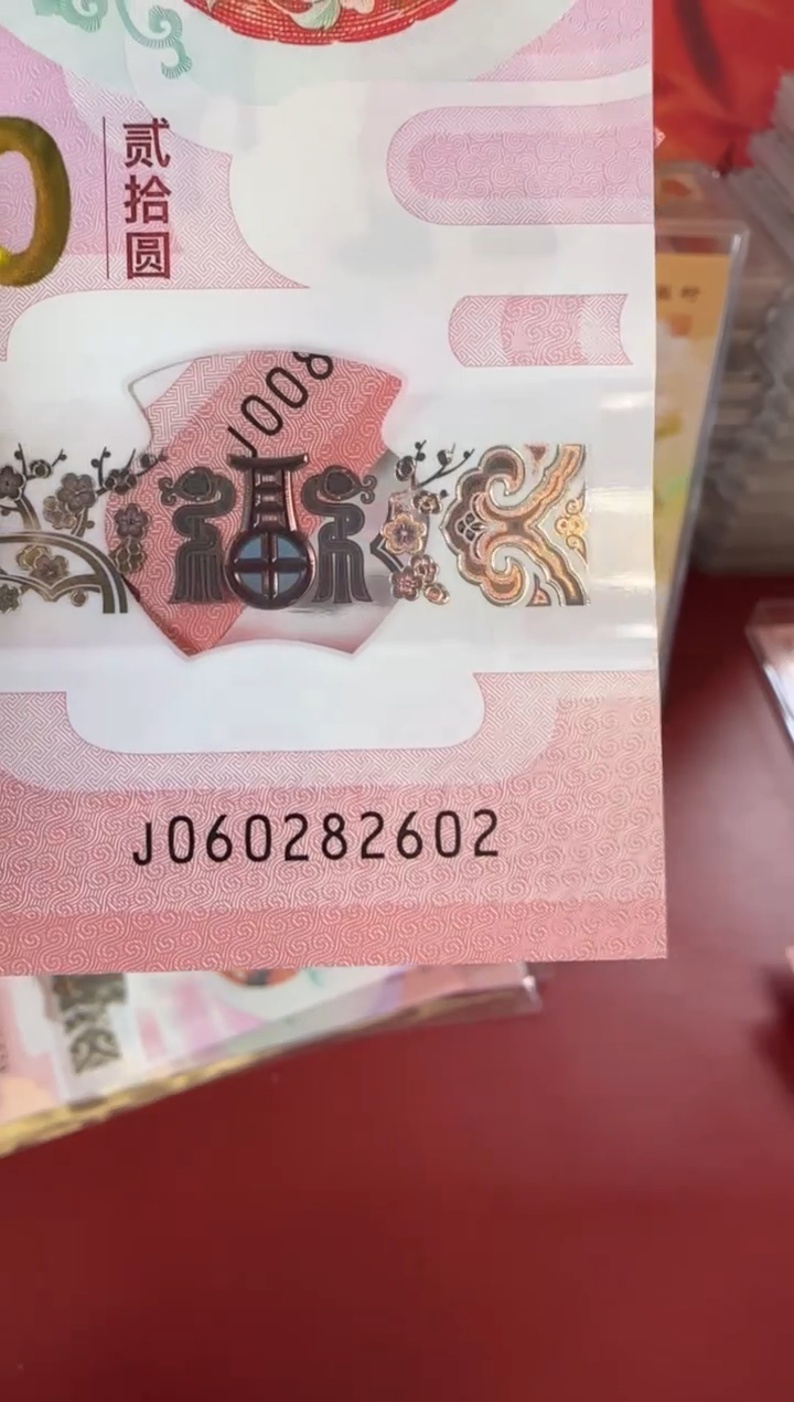 【闪购商品】塑料2025蛇钞060282602单张裸