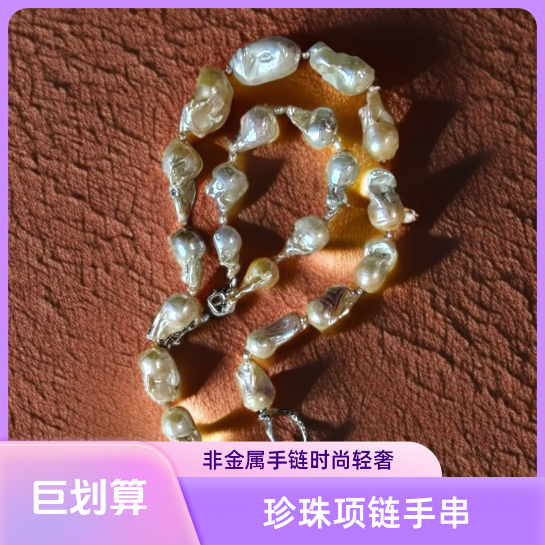 手工艺巴洛克天然珍珠项链手串佛珠念珠饰品时尚轻奢