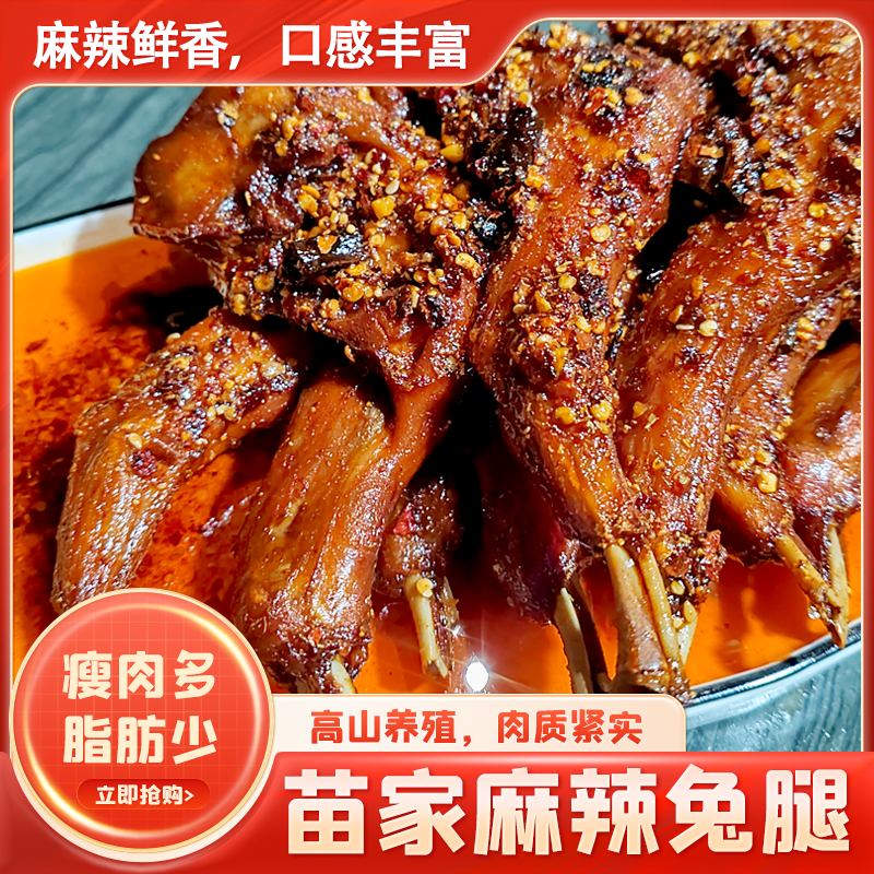 苗家 麻辣兔腿 肉质紧实 麻辣鲜香