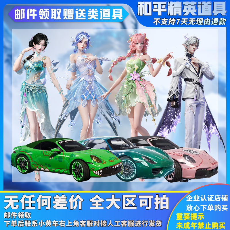 【特惠道具】和平精英车币钥匙出售保时捷无垠阁花灵ARX升级徽章