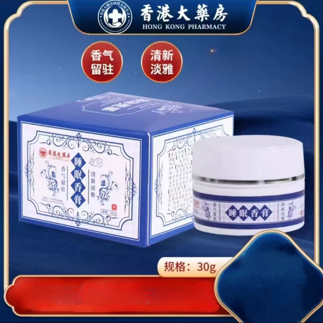 【晚安好物】香港大薬房檀香薰衣草玫瑰木栀子花晚安香膏30g