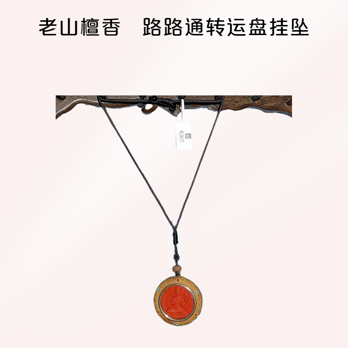 文玩 手串 正宗 印度迈索尔正区 老山檀香 路路通转运牌挂件  
