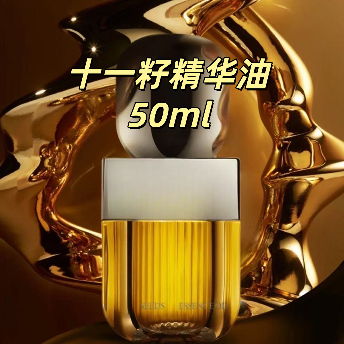 （裸瓶）十一籽精华油 50ml