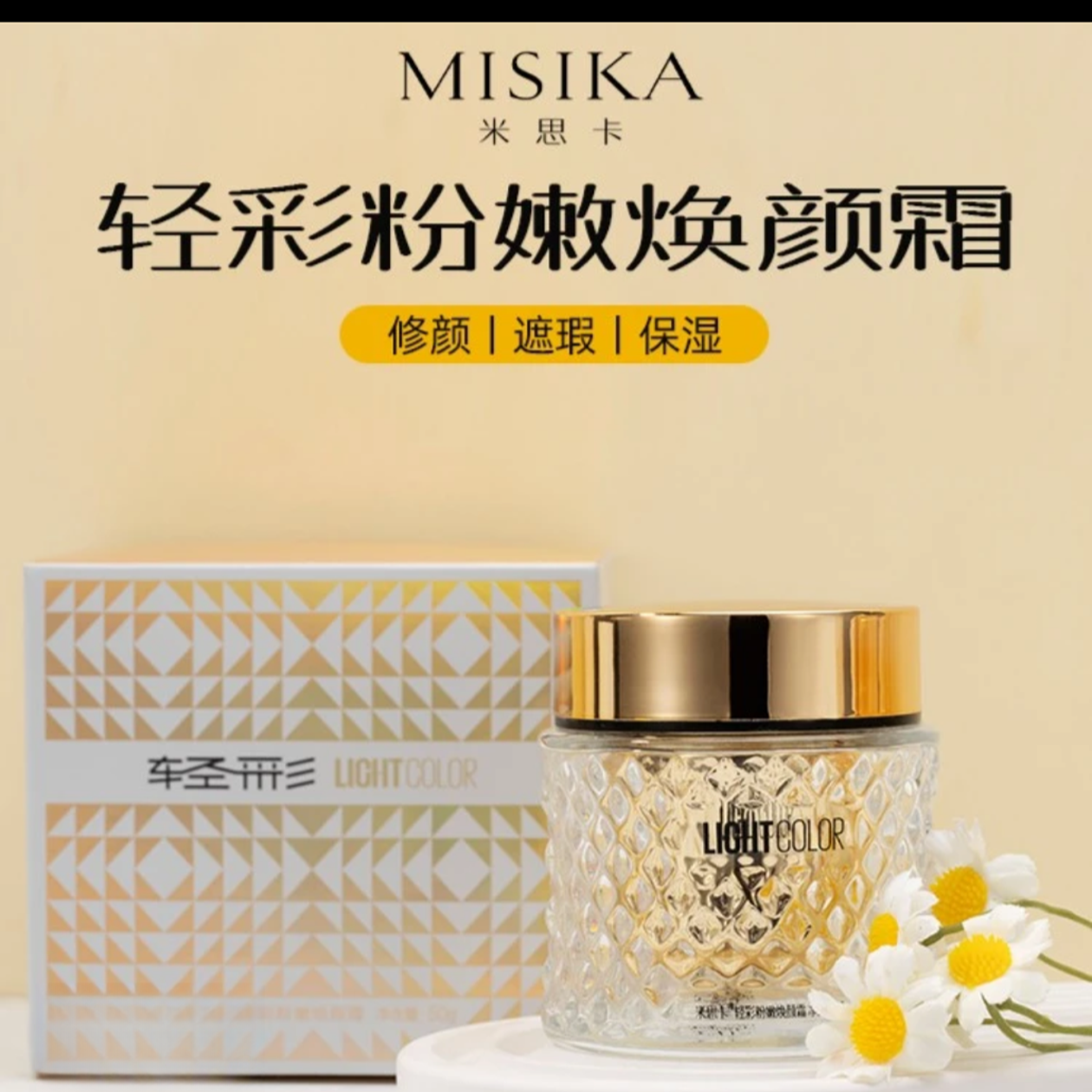 米思卡轻彩轻薄粉嫩焕颜霜养颜养肤修颜润肤臻颜不卡粉保湿素颜霜