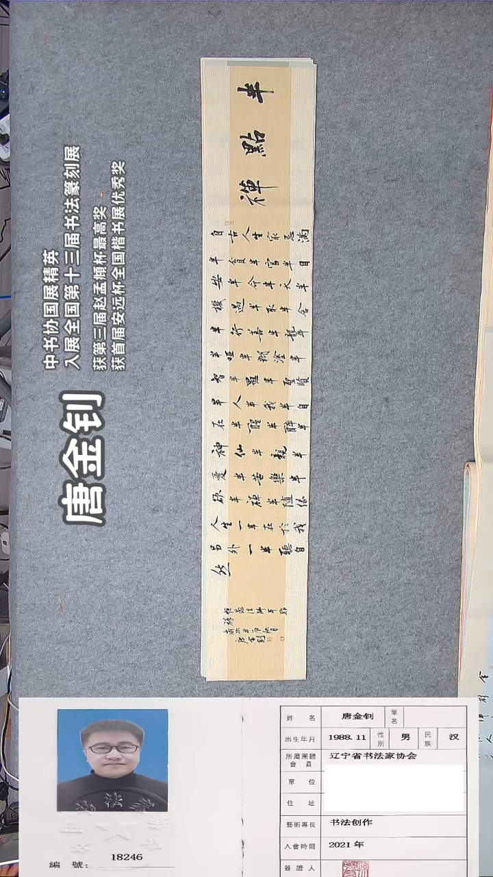 书法唐老师书法作品138*23