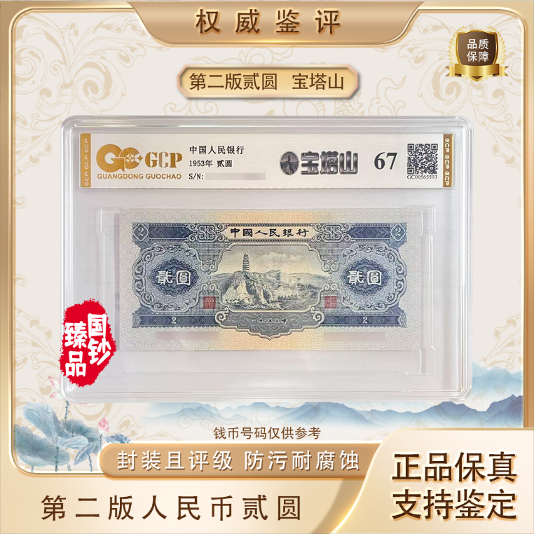 【宝塔山】第二套退市人民币贰元 单张 号码随机 评级鉴定